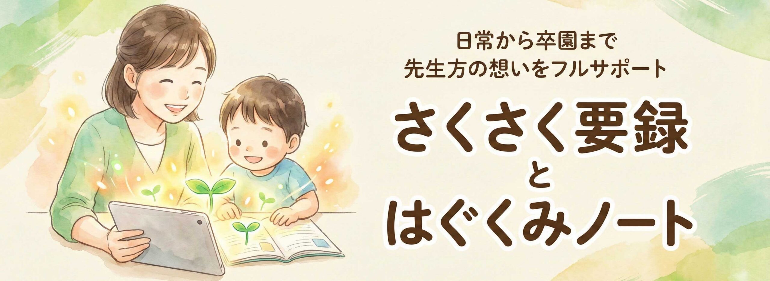 さくさく要録 と はぐくみノート